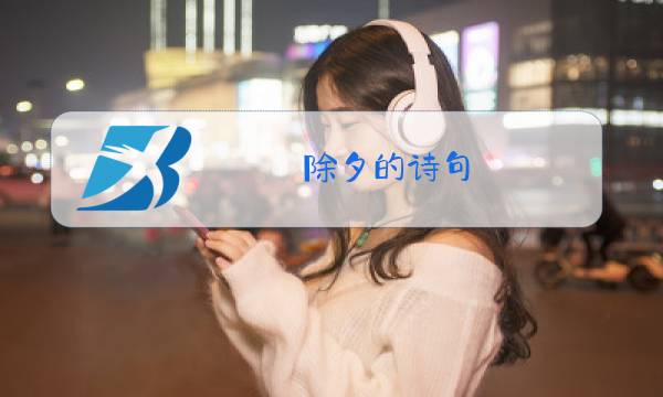 除夕的诗句 古诗小学图片